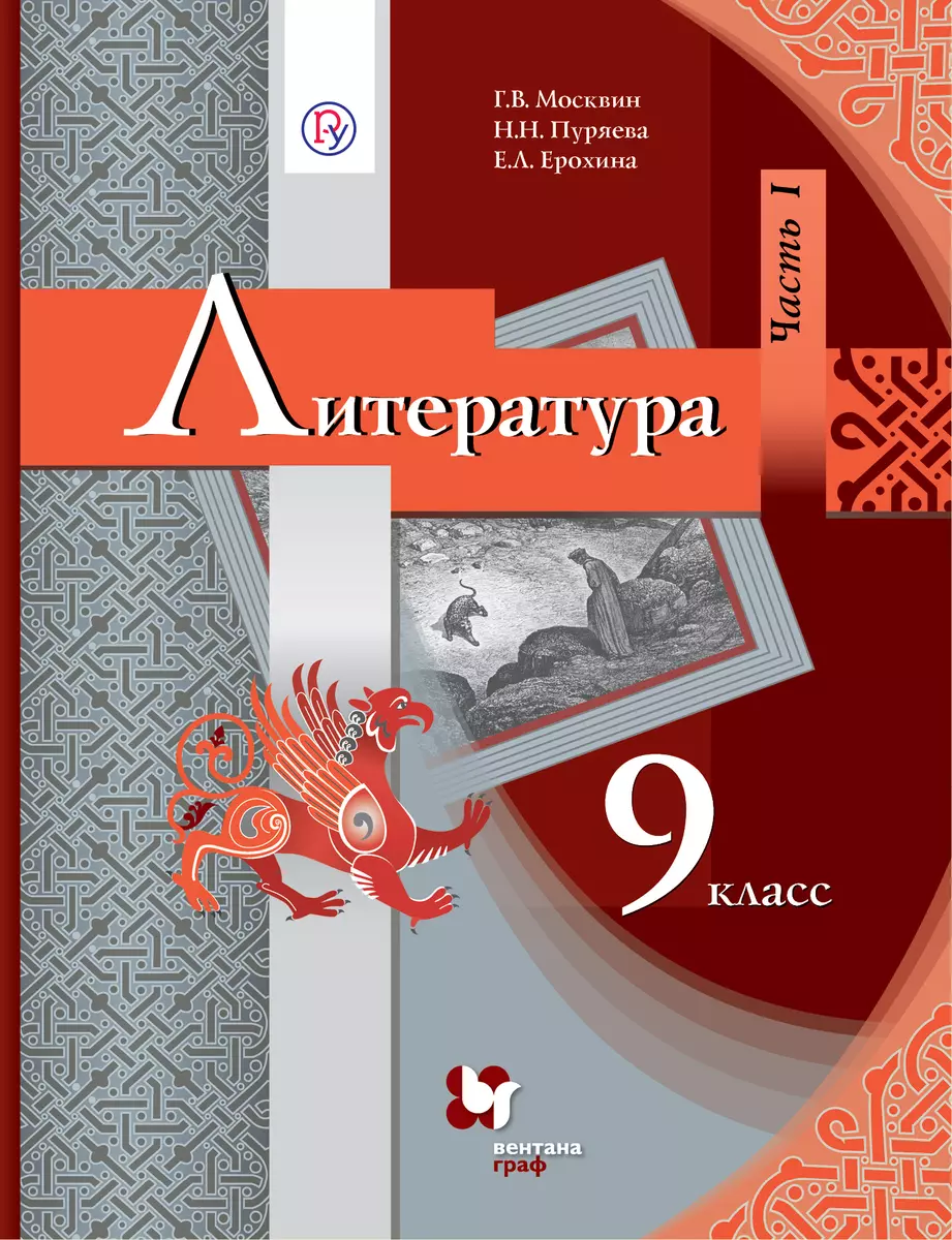 Москвин. Литература. 9 кл. Учебник. Часть 1,2. (ФГОС) (Георгий Москвин) -  купить книгу с доставкой в интернет-магазине «Читай-город». ISBN:  978-5-360-06605-7