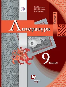 Москвин. Литература. 9 кл. Учебник. Часть 1,2. (ФГОС)