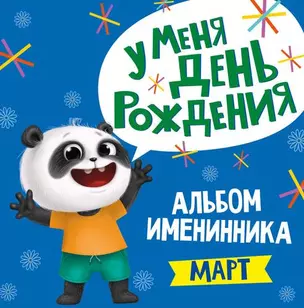 3 АЛЬБОМ ИМЕНИННИКА. У МЕНЯ ДЕНЬ РОЖДЕНИЯ. МАРТ — 365760 — 1