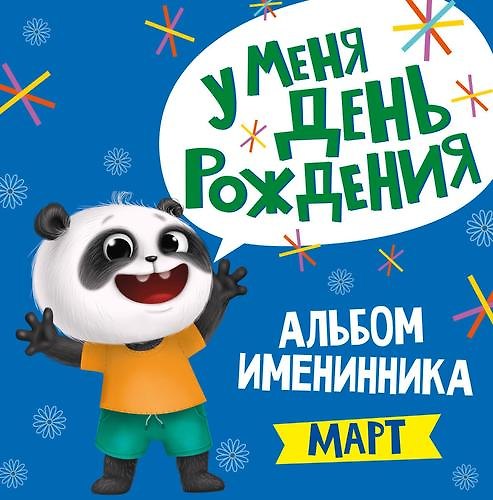 Книга 3 АЛЬБОМ ИМЕНИННИКА. У МЕНЯ ДЕНЬ РОЖДЕНИЯ. МАРТ () — 1