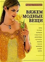 Книга Вяжем модные вещи (Надежда Свеженцева) — 1