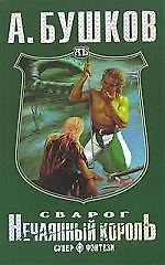 Книга Сварог. Нечаянный король: Роман (Александр Бушков) — 1