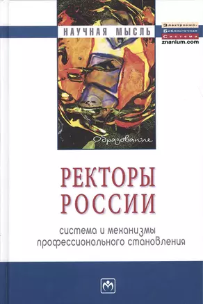 Ректоры России: система и механизмы профессионального становления: Монография / 2-е изд., перераб. и доп. — 2375211 — 1