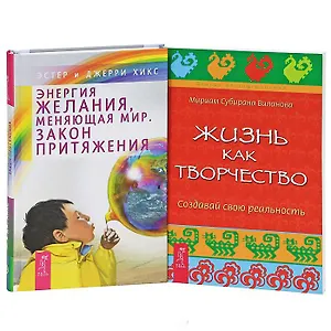 Энергия желания + Жизнь как творчество (Комплект из 2-х книг)
