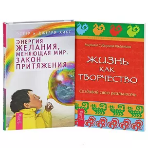 Энергия желания + Жизнь как творчество (Комплект из 2-х книг) — 2436911 — 1