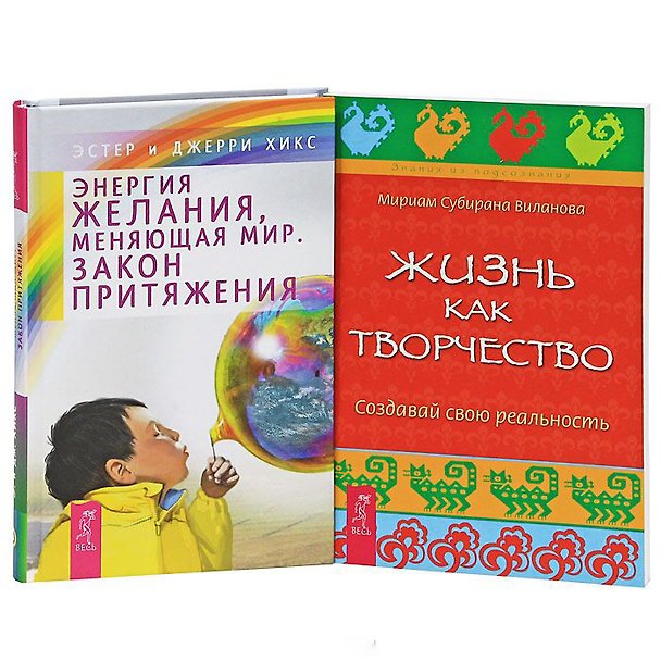 Книга Энергия желания + Жизнь как творчество (Комплект из 2-х книг) (Джерри Хикс) — 1