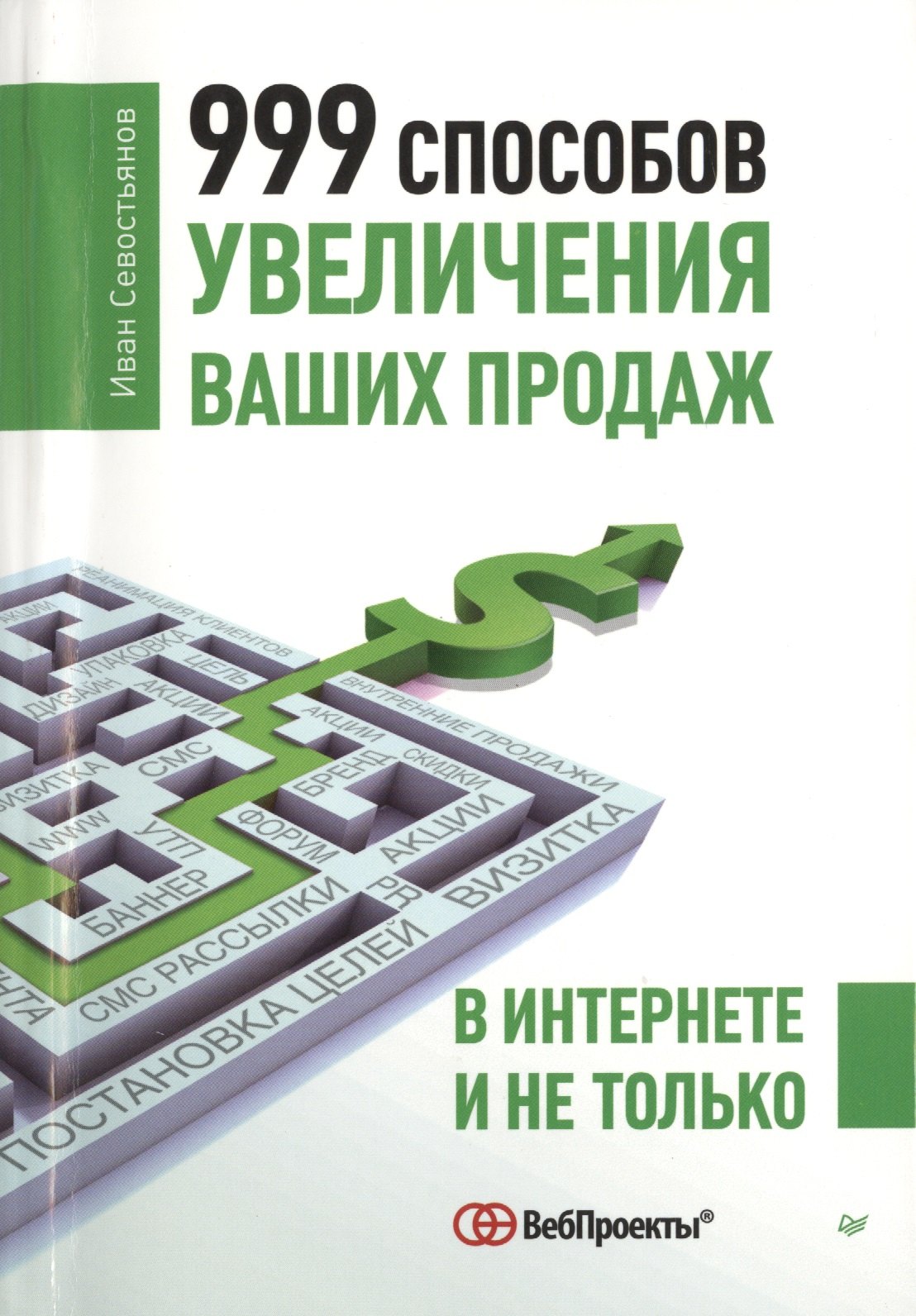 

999 способов увеличения ваших продаж В Интернете и не только (м) Севостьянов