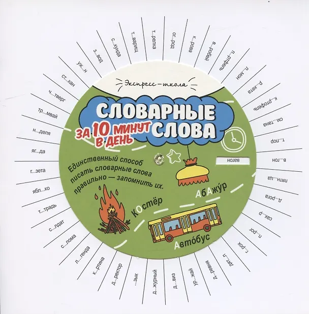 Книга Словарные слова за 10 минут в день (+круговой тренажер) (Мария Буряк) — 2