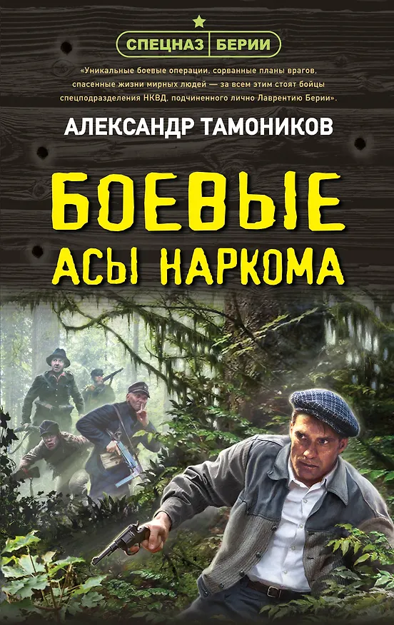 Книга Боевые асы наркома (Александр Тамоников) — 1