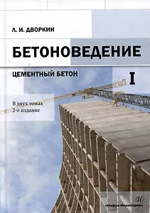 Бетоноведение: монография. В двух томах. Том 1. Цементный бетон