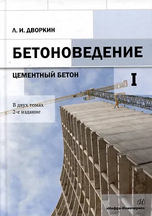 Книга Бетоноведение: монография. В двух томах. Том 1. Цементный бетон (Леонид Дворкин)