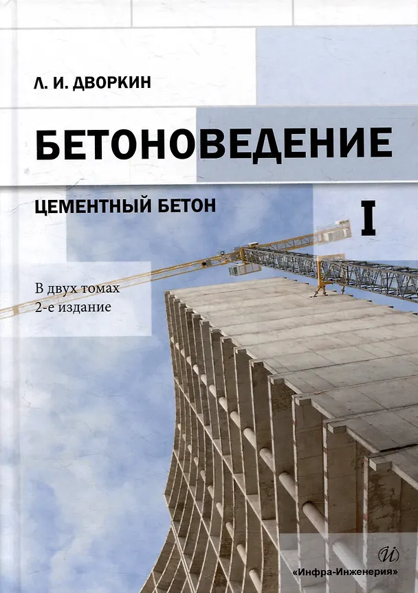 Книга Бетоноведение: монография. В двух томах. Том 1. Цементный бетон (Леонид Дворкин) — 1
