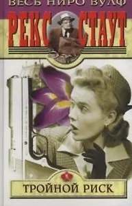 Тройной риск