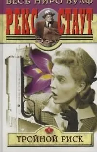 Книга Тройной риск (Рекс Стаут)