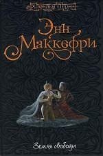 Книга Земля свободы (Энн Маккефри) — 1