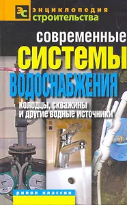 Современные системы водоснабжения.Колодцы скважины и другие водные источники