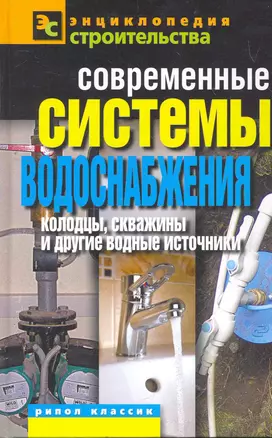 Современные системы водоснабжения.Колодцы скважины и другие водные источники — 2265370 — 1