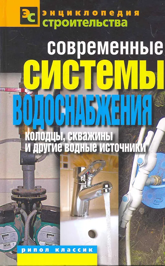 Книга Современные системы водоснабжения.Колодцы скважины и другие водные источники (Валентина Назарова) — 1