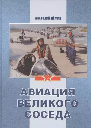 Авиация великого соседа кн.2 Воздушные силы старого и нового Китая (ПИ) — 2413200 — 1