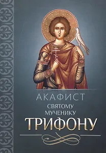Акафист святому мученику Трифону