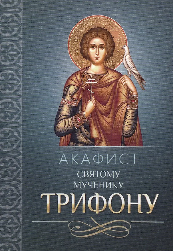 Книга Акафист святому мученику Трифону () — 1