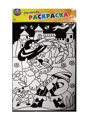 Раскраска бархатная контурная Сказочный кот (496828) (набор д/творч.) (Школа талантов) (3+) (упаковка) 2531010