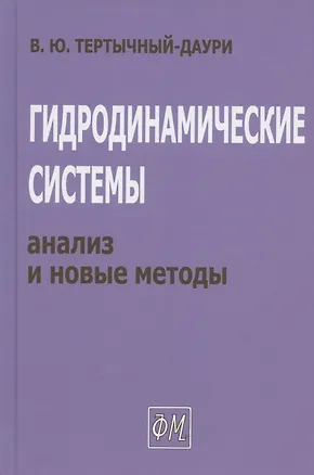 Книга Гидродинамические системы: анализ и новые методы (Владимир Тертычный-Даури)