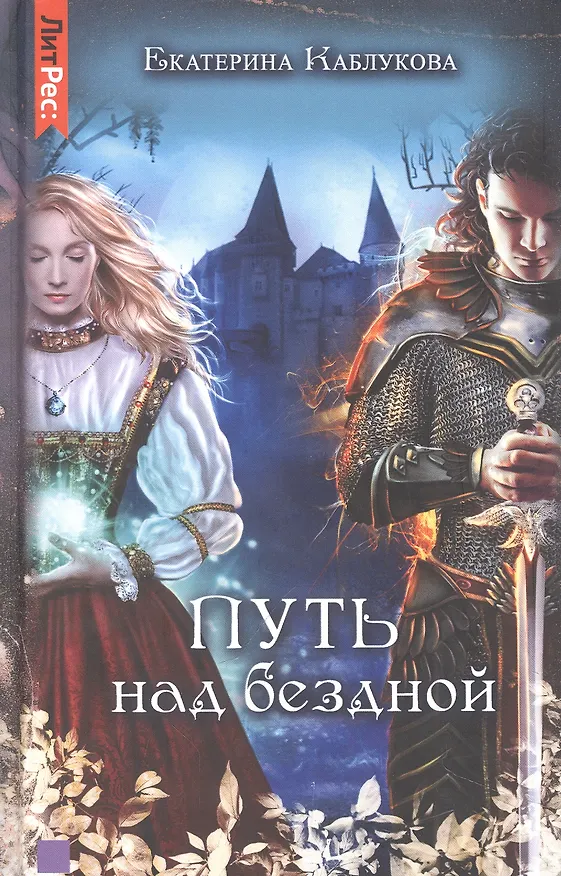 Книга Путь над бездной (Екатерина Каблукова) — 1