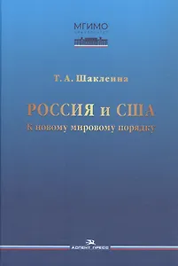 Россия и США: К новому мировому порядку