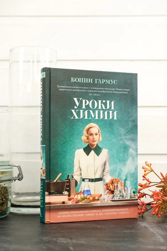 Книга Уроки химии (Бонни Гармус) — 22