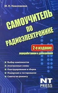 Самоучитель по радиоэлектронике