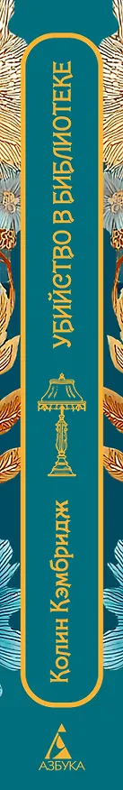 Книга Убийство в библиотеке (Колин Кэмбридж) — 4