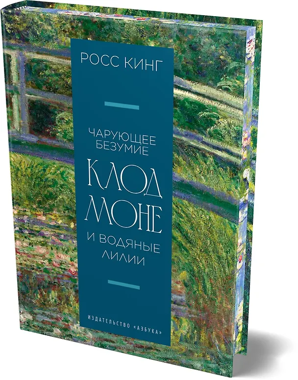 Книга Чарующее безумие. Клод Моне и водяные лилии (Росс Кинг) — 4