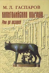 Капитолийская волчица Рим до цезарей. Гаспаров М. (Фортуна Эл)