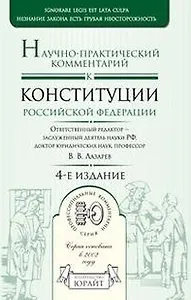 Научно-практический комментарий к Конституции Российской Федерации (Профессиональные комментарии) (4 изд). Лазарев В.В. (Юрайт)