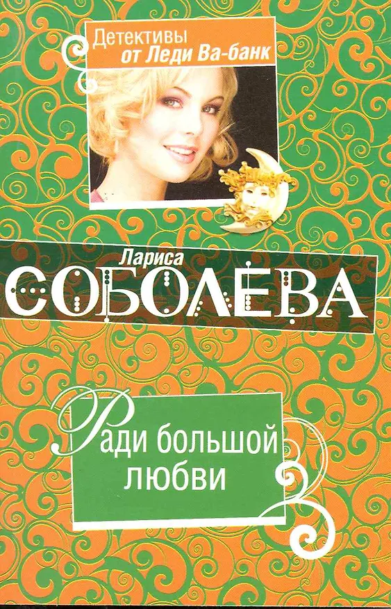 Книга Ради большой любви: повесть (Лариса Соболева) — 1
