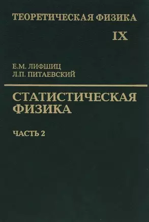 Теоретическая физика т.9/10тт. Статистическая физика Ч.2… (5 изд) Лифшиц — 2647274 — 1