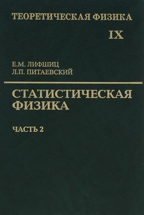 Книга Теоретическая физика т.9/10тт. Статистическая физика Ч.2… (5 изд) Лифшиц () — 1
