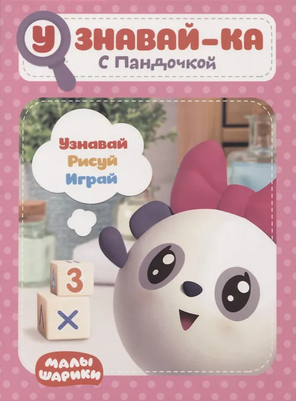 Книга Узнавай-ка. С Пандочкой. Развивающая книга () — 1