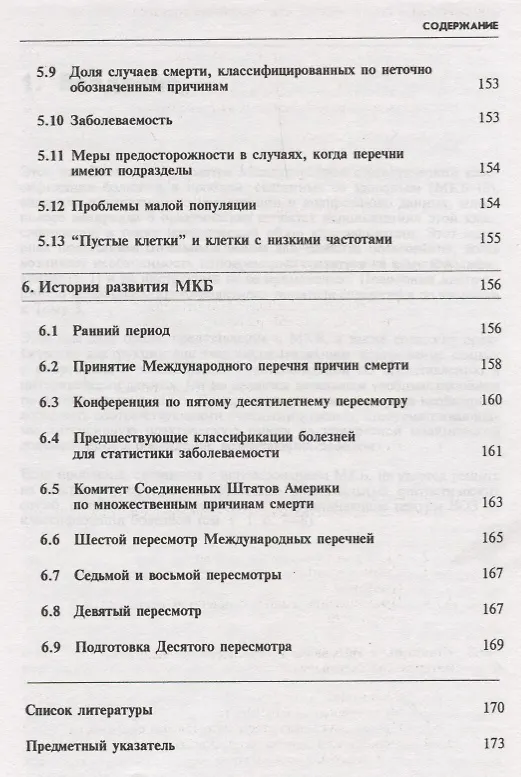 Книга МКБ-10. Международная статистическая классификация болезней и проблем, связанных со здоровьем. Десятый пересмотр. Том 2. Сборник инструкций () — 6
