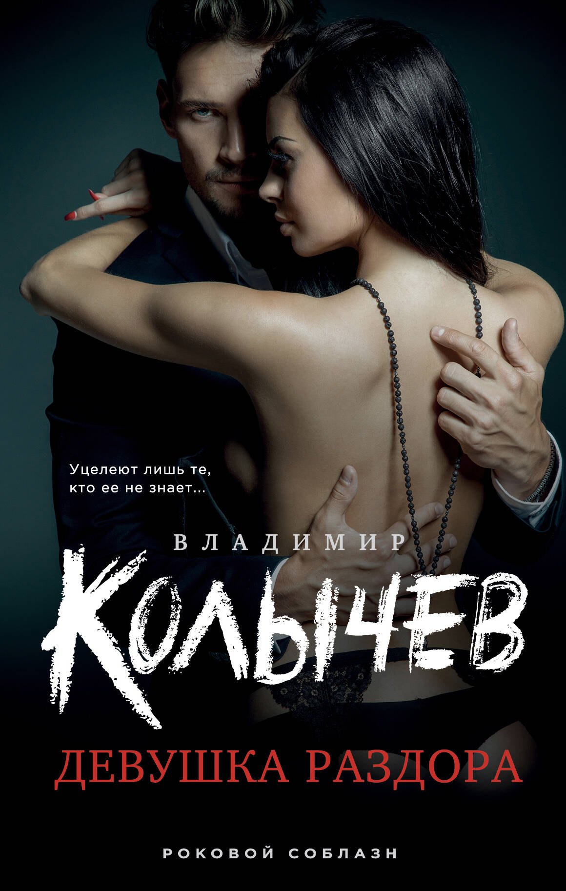

Девушка раздора