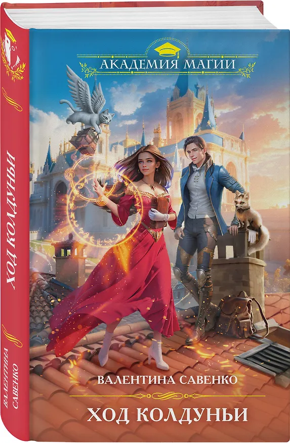Книга Ход колдуньи (Валентина Савенко) — 4
