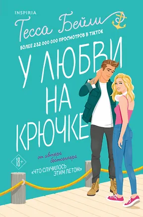 Книга Комплект из 2-х книг (Что случилось этим летом + У любви на крючке) (Тесса Бейли)