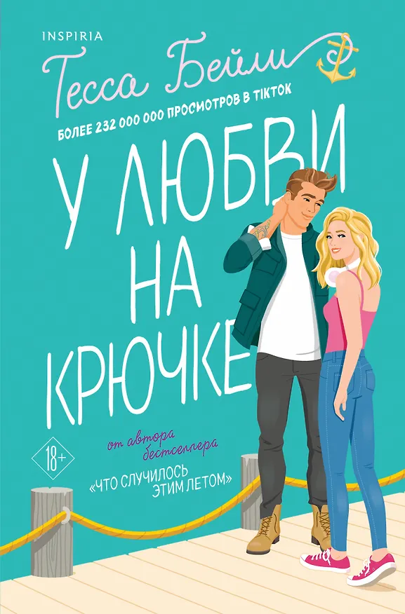 Книга Комплект из 2-х книг (Что случилось этим летом + У любви на крючке) (Тесса Бейли) — 1