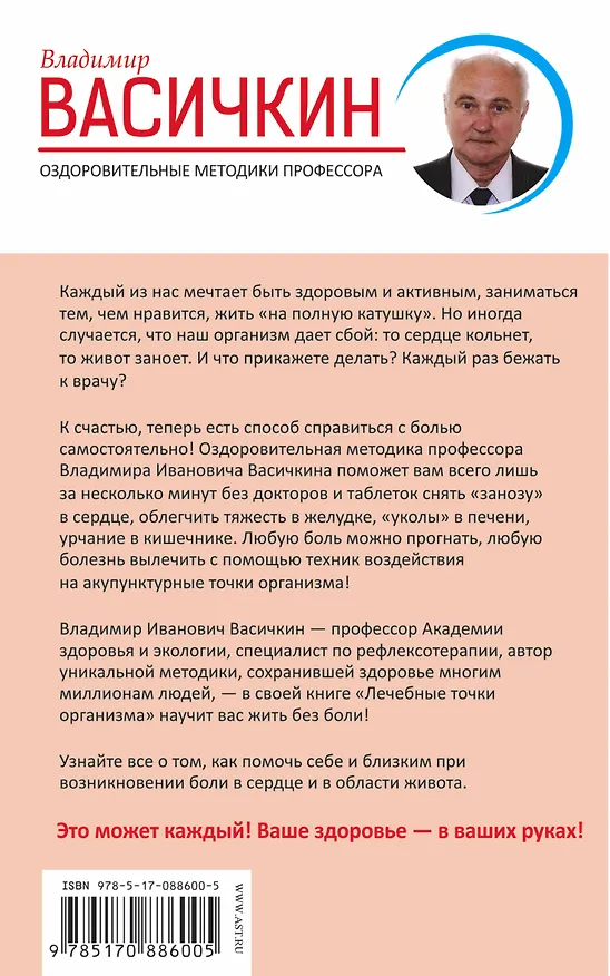 Книга Лечебные точки организма: снимаем боли в сердце и в области живота (Владимир Васичкин) — 2