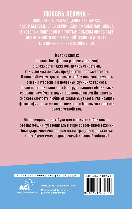 Книга Ноутбук для любимых чайников (Любовь Левина) — 2