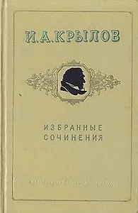 И. А. Крылов. Избранные сочинения