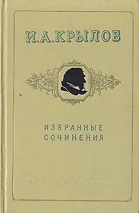 Книга И. А. Крылов. Избранные сочинения (Иван Крылов)