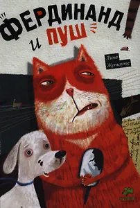 Фердинанд и Пуш.