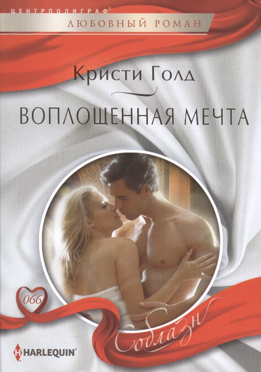 

Воплощенная мечта